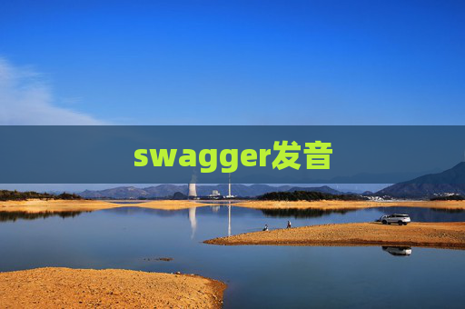 swagger发音